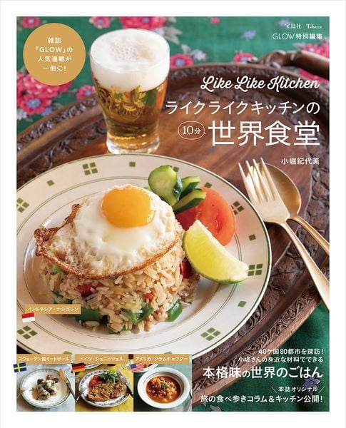 GLOW特別編集 ライクライクキッチンの10分世界食堂 (TJMOOK)