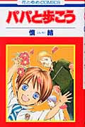 パパと歩こう (花とゆめC)