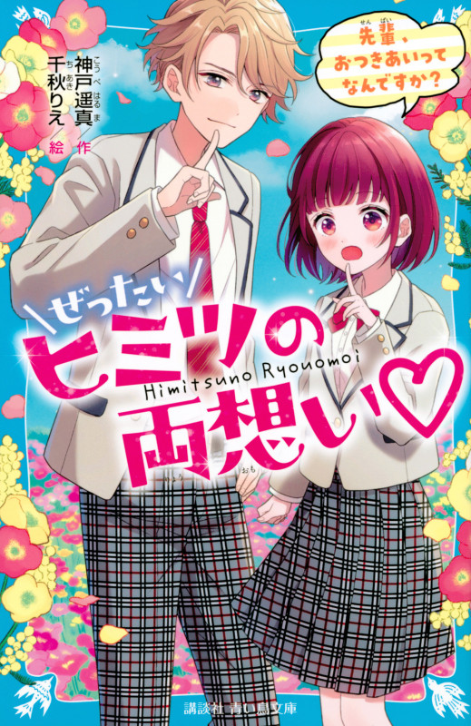 ぜったいヒミツの両想い 先輩、おつきあいってなんですか? (講談社青い鳥文庫)の詳細を見る