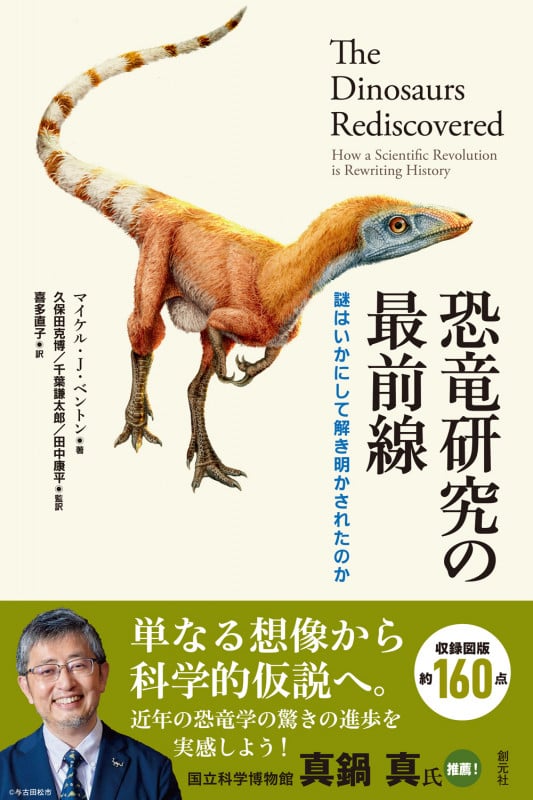恐竜研究の最前線 謎はいかにして解き明かされたのか