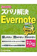 よくわかるズバリ解決Evernote