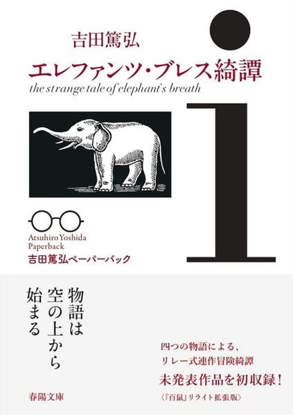 エレファンツ・ブレス綺譚 (春陽文庫 吉田篤弘ペーパーバック)