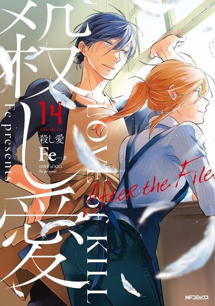 殺し愛 14 After the File (14) (MFコミックス ジーンシリーズ)