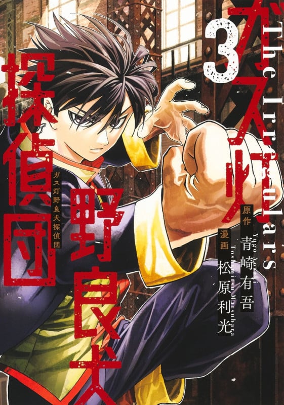 ガス灯野良犬探偵団 3 (ヤングジャンプコミックス)