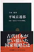 平城京遷都 女帝・皇后と「ヤマトの時代」 (中公新書 1940)
