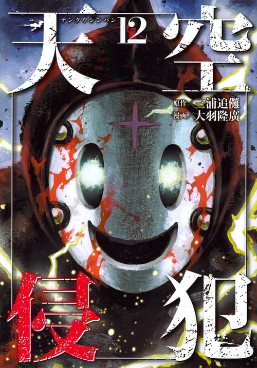 天空侵犯 (12) (KCDX)