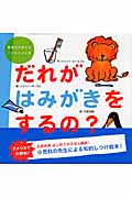 だれがはみがきをするの? (質問が大好きなこどもとよむ本)