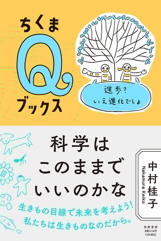 科学はこのままでいいのかな 進歩?いえ進化でしょ (ちくまQブックス)