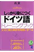 しっかり身につくドイツ語トレーニングブック (CD Book)