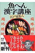 魚へん漢字講座 (新潮文庫)