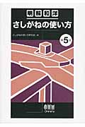 明解和洋 さしがねの使い方 第5版