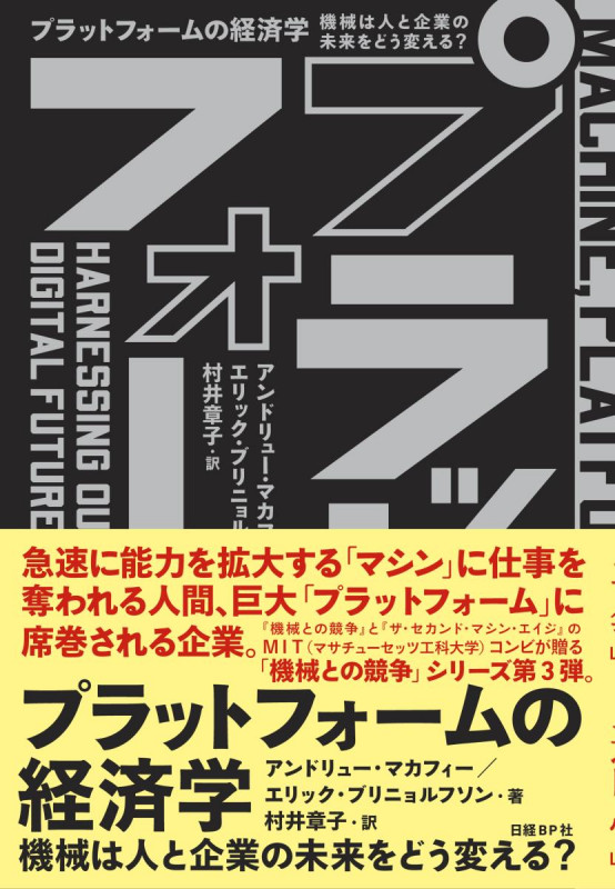 プラットフォームの経済学 機械は人と企業の未来をどう変える?