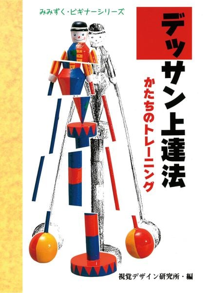 デッサン上達法 かたちのトレーニング (みみずく ビギナー シリーズ)