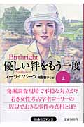 優しい絆をもう一度 (上) (扶桑社ロマンス)