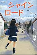 シャインロードの詳細を見る