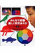 みんなで実験 楽しく科学あそび (9)