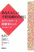 あなたらしい不妊治療のために カウンセラーと経験者からのメッセージ