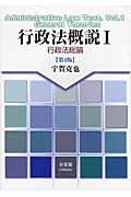 行政法概説1 行政法総論 (1)