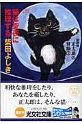 猫は聖夜に推理する 猫探偵・正太郎の冒険 2 (光文社文庫 し-28-4)