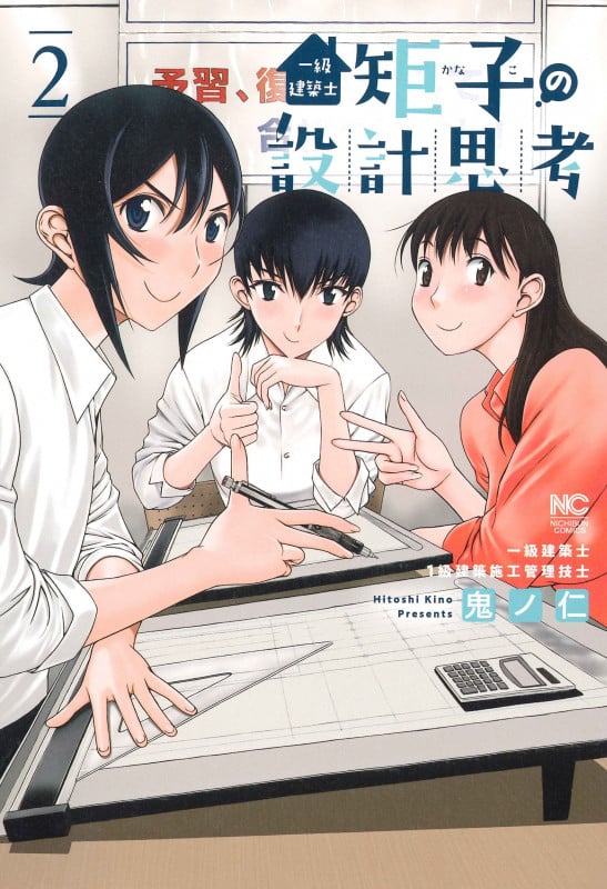 一級建築士矩子の設計思考 ( 2) (ニチブンコミクス)