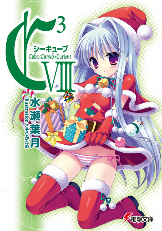 C3-シーキューブ (8) (電撃文庫)