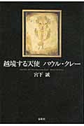 越境する天使 パウル・クレー