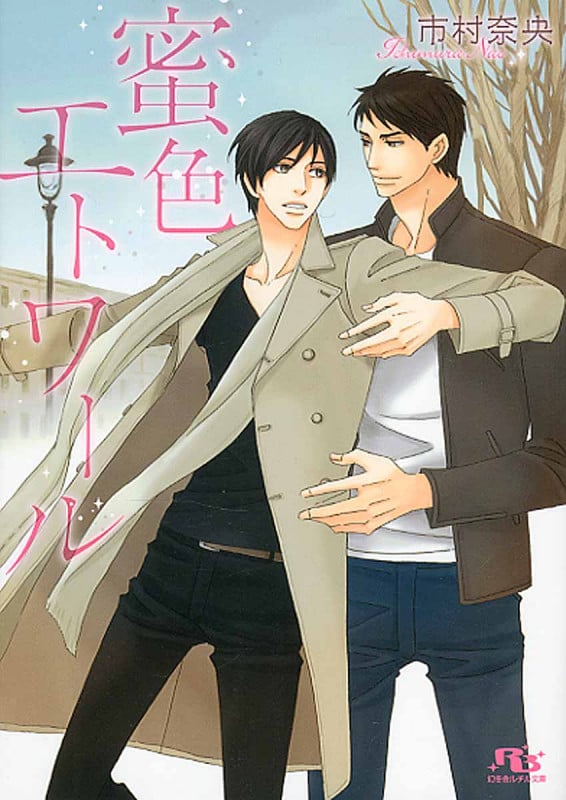 蜜色エトワール (幻冬舎ルチル文庫)