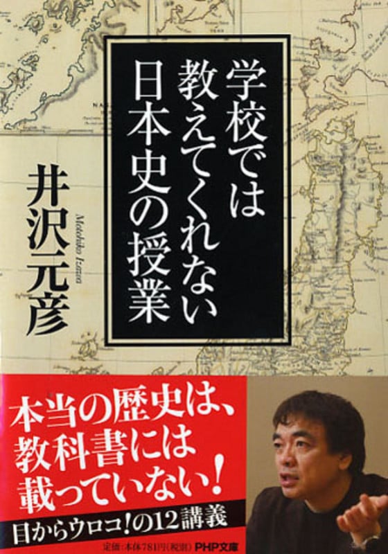 学校では教えてくれない日本史の授業 (PHP文庫)