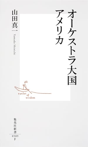 オーケストラ大国アメリカ (集英社新書)