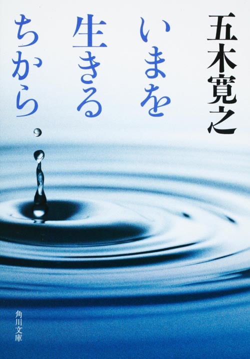 いまを生きるちから (角川文庫)の詳細を見る
