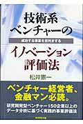 技術系ベンチャーのイノベーション評価法 成功する事業を目利きするの詳細を見る