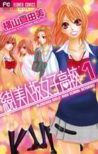 続!美人坂女子高校 (1) (フラワーCベツコミ)