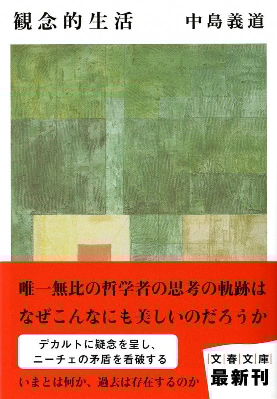 観念的生活 (文春文庫)の詳細を見る