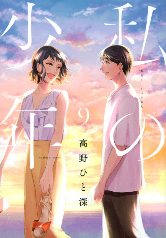 私の少年 (9) (ヤングマガジンKCSP)
