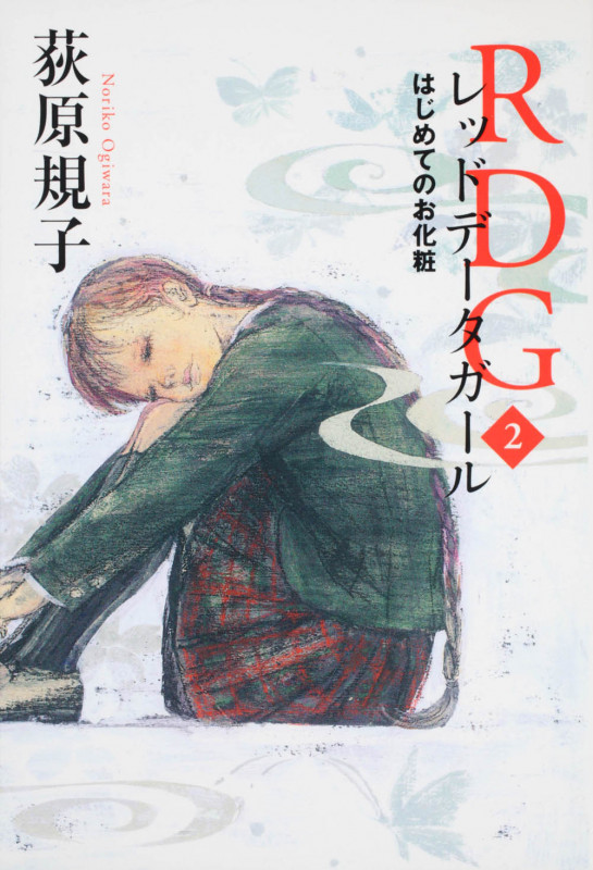 RDGレッドデータガール はじめてのお化粧 (2) (カドカワ銀のさじシリーズ)