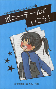 (図書館版)つかさのスクールダイアリー1 ポニーテールでいこう! (図書館版 つかさのスクールダイアリー 1)