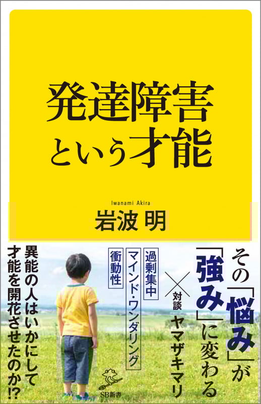 発達障害という才能 (SB新書)