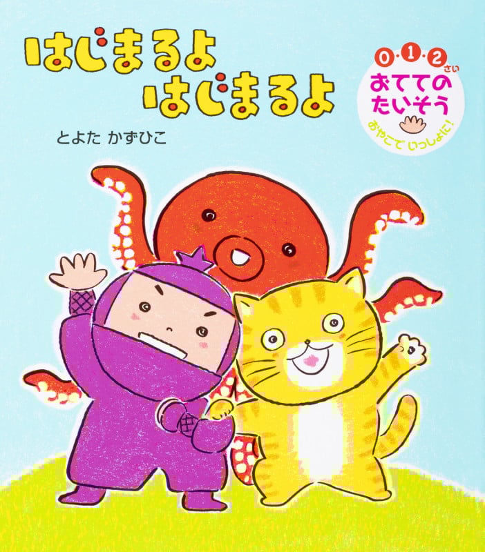 はじまるよはじまるよ 0・1・2さい おててのたいそうおやこでいっしょに!の詳細を見る