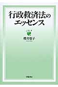 行政救済法のエッセンス