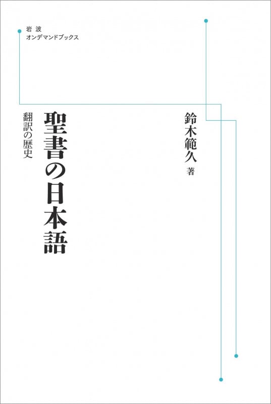 聖書の日本語 翻訳の歴史 (岩波オンデマンドブックス)