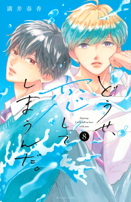 どうせ、恋してしまうんだ。 (8) (KCDX)