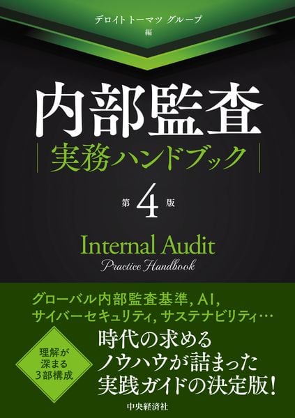 内部監査実務ハンドブック〈第4版〉
