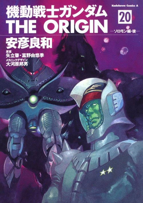 機動戦士ガンダム ジ・オリジン (20) (角川Cエース)