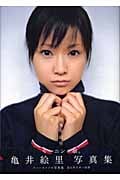亀井絵里写真集