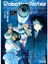 ROBOTICS;NOTES ‐Pleiades Ambition‐3 (MFコミックス アライブシリーズ)