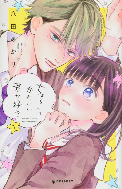 ちょろくてかわいい君が好き(1) (KC デザート)
