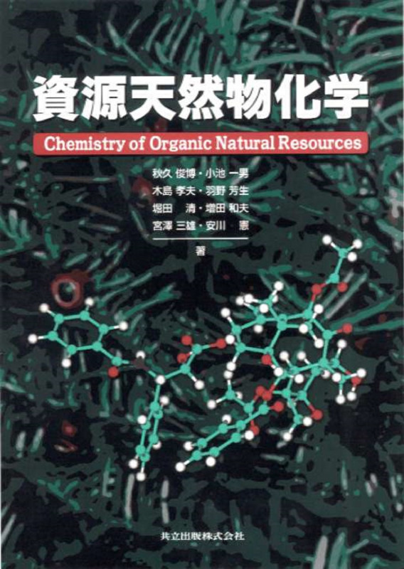資源天然物化学