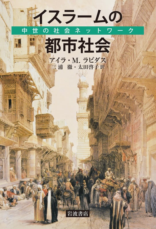 イスラームの都市社会 中世の社会ネットワーク