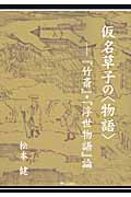 仮名草子の〈物語〉 『竹斎』・『浮世物語』論