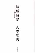結婚願望